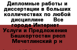 Дипломные работы и диссертации в больших колличествах по любой дисциплине.  - Все города Интернет » Услуги и Предложения   . Башкортостан респ.,Мечетлинский р-н